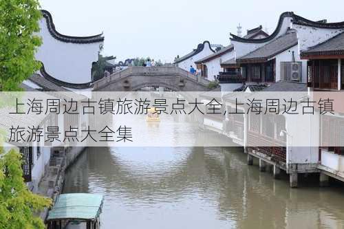 上海周边古镇旅游景点大全,上海周边古镇旅游景点大全集-第2张图片-小艾出游网