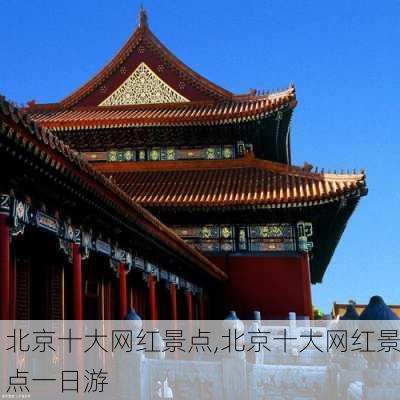 北京十大网红景点,北京十大网红景点一日游-第3张图片-小艾出游网