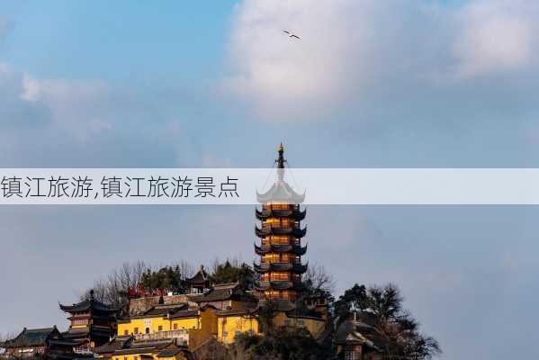 镇江旅游,镇江旅游景点-第3张图片-小艾出游网