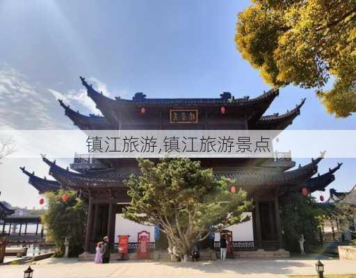 镇江旅游,镇江旅游景点-第2张图片-小艾出游网