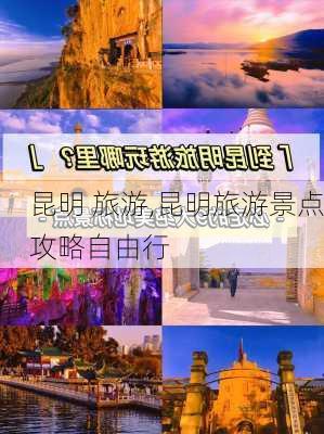 昆明 旅游,昆明旅游景点攻略自由行-第3张图片-小艾出游网