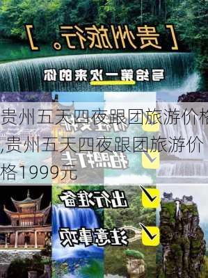 贵州五天四夜跟团旅游价格,贵州五天四夜跟团旅游价格1999元