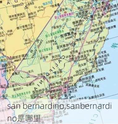 san bernardino,sanbernardino是哪里