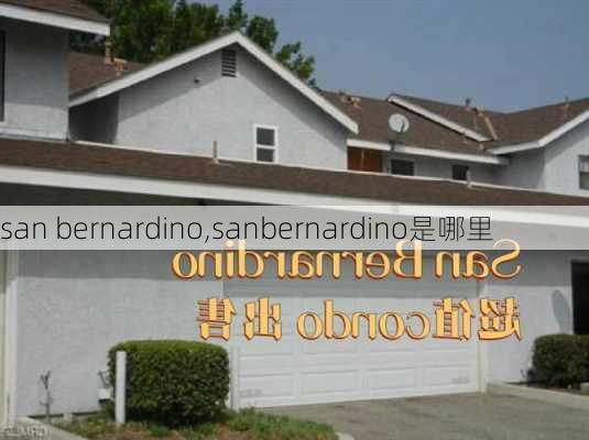 san bernardino,sanbernardino是哪里-第2张图片-小艾出游网