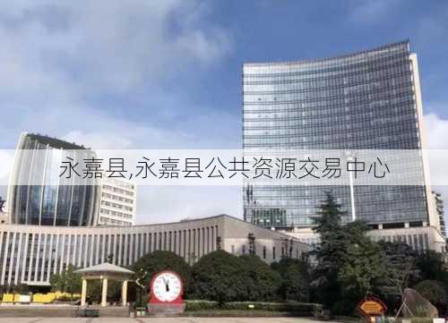 永嘉县,永嘉县公共资源交易中心-第3张图片-小艾出游网