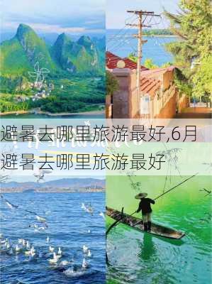 避暑去哪里旅游最好,6月避暑去哪里旅游最好