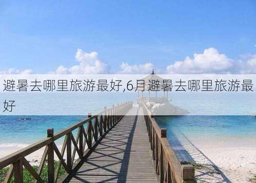 避暑去哪里旅游最好,6月避暑去哪里旅游最好-第2张图片-小艾出游网