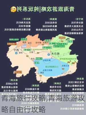 青海旅行攻略,青海旅游攻略自由行攻略