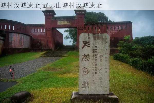 城村汉城遗址,武夷山城村汉城遗址