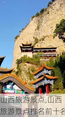 山西旅游景点,山西旅游景点排名前十名-第1张图片-小艾出游网