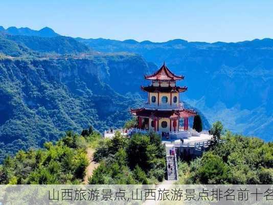 山西旅游景点,山西旅游景点排名前十名-第2张图片-小艾出游网