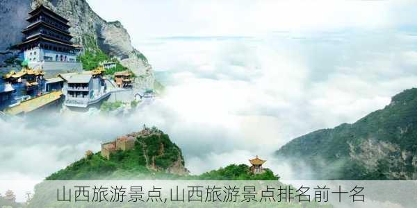 山西旅游景点,山西旅游景点排名前十名-第3张图片-小艾出游网