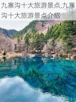 九寨沟十大旅游景点,九寨沟十大旅游景点介绍-第2张图片-小艾出游网