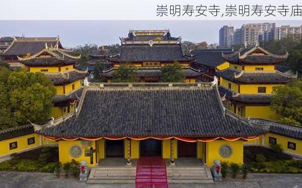 崇明寿安寺,崇明寿安寺庙