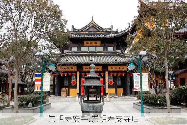 崇明寿安寺,崇明寿安寺庙-第2张图片-小艾出游网