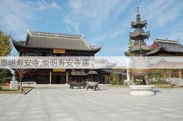 崇明寿安寺,崇明寿安寺庙-第3张图片-小艾出游网