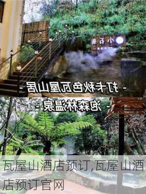 瓦屋山酒店预订,瓦屋山酒店预订官网-第3张图片-小艾出游网