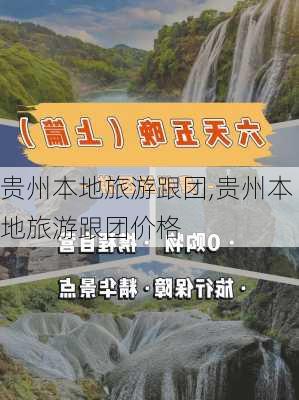 贵州本地旅游跟团,贵州本地旅游跟团价格-第2张图片-小艾出游网