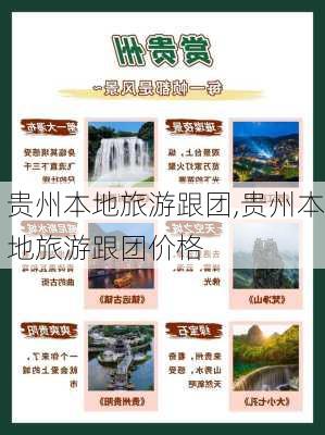 贵州本地旅游跟团,贵州本地旅游跟团价格-第3张图片-小艾出游网