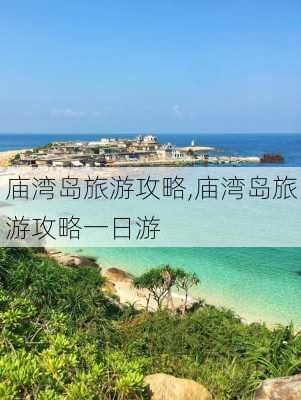 庙湾岛旅游攻略,庙湾岛旅游攻略一日游-第3张图片-小艾出游网