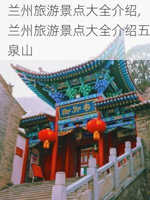 兰州旅游景点大全介绍,兰州旅游景点大全介绍五泉山-第3张图片-小艾出游网