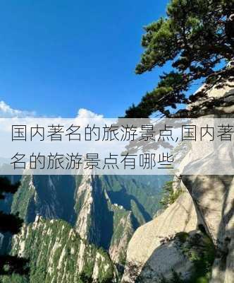 国内著名的旅游景点,国内著名的旅游景点有哪些-第2张图片-小艾出游网