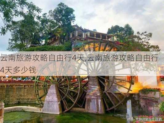 云南旅游攻略自由行4天,云南旅游攻略自由行4天多少钱-第3张图片-小艾出游网