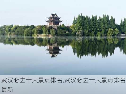 武汉必去十大景点排名,武汉必去十大景点排名最新-第2张图片-小艾出游网