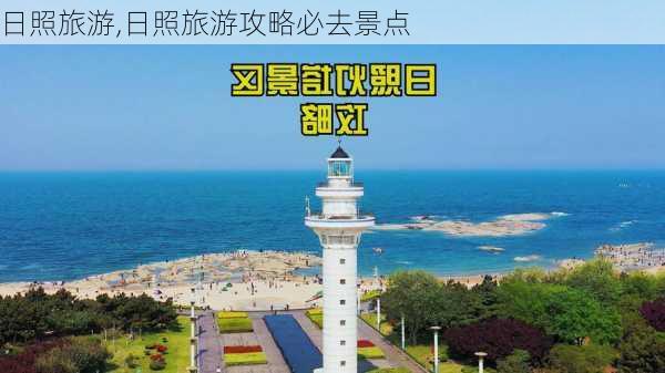 日照旅游,日照旅游攻略必去景点-第2张图片-小艾出游网