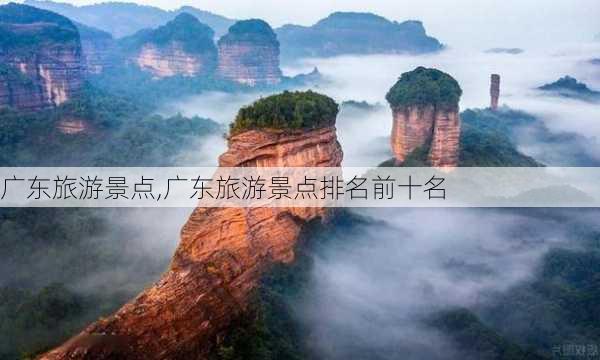 广东旅游景点,广东旅游景点排名前十名-第1张图片-小艾出游网