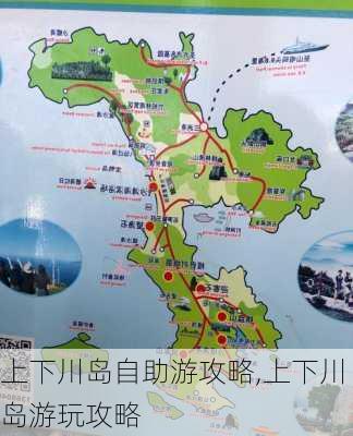 上下川岛自助游攻略,上下川岛游玩攻略-第1张图片-小艾出游网