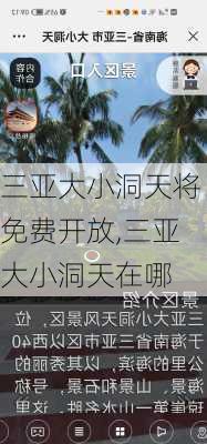 三亚大小洞天将免费开放,三亚大小洞天在哪-第3张图片-小艾出游网