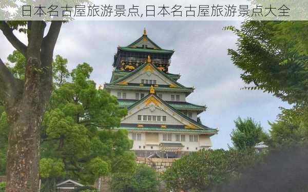 日本名古屋旅游景点,日本名古屋旅游景点大全