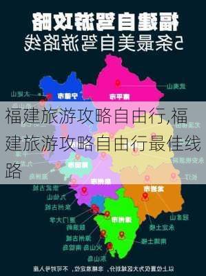 福建旅游攻略自由行,福建旅游攻略自由行最佳线路-第2张图片-小艾出游网