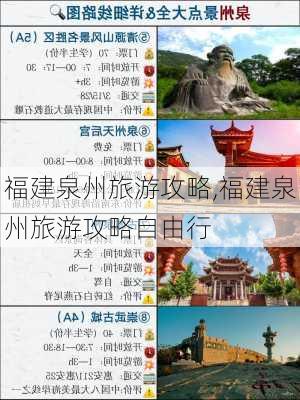 福建泉州旅游攻略,福建泉州旅游攻略自由行