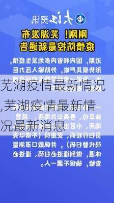 芜湖疫情最新情况,芜湖疫情最新情况最新消息-第3张图片-小艾出游网