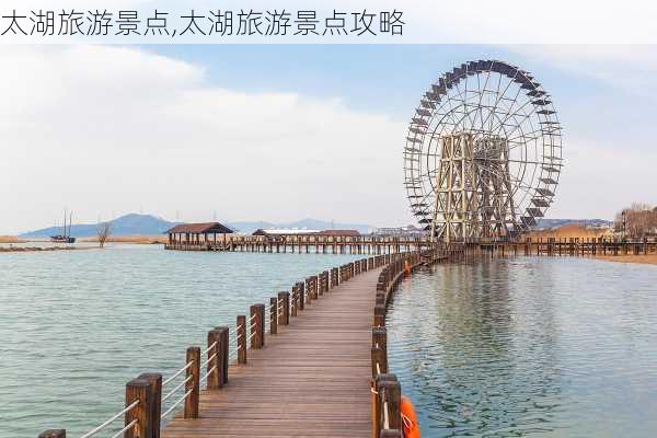 太湖旅游景点,太湖旅游景点攻略-第2张图片-小艾出游网