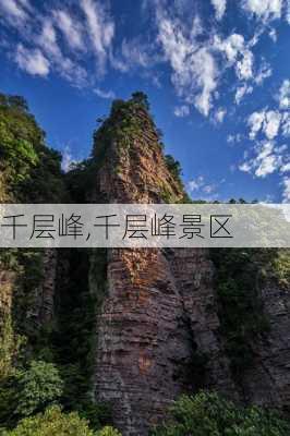 千层峰,千层峰景区-第2张图片-小艾出游网