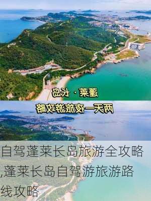 自驾蓬莱长岛旅游全攻略,蓬莱长岛自驾游旅游路线攻略-第2张图片-小艾出游网