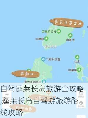 自驾蓬莱长岛旅游全攻略,蓬莱长岛自驾游旅游路线攻略