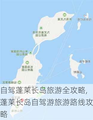 自驾蓬莱长岛旅游全攻略,蓬莱长岛自驾游旅游路线攻略-第3张图片-小艾出游网