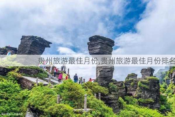 贵州旅游最佳月份,贵州旅游最佳月份排名-第2张图片-小艾出游网