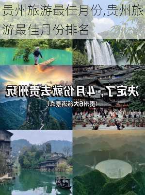 贵州旅游最佳月份,贵州旅游最佳月份排名-第3张图片-小艾出游网