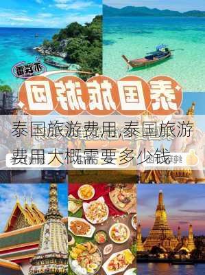 泰国旅游费用,泰国旅游费用大概需要多少钱-第3张图片-小艾出游网