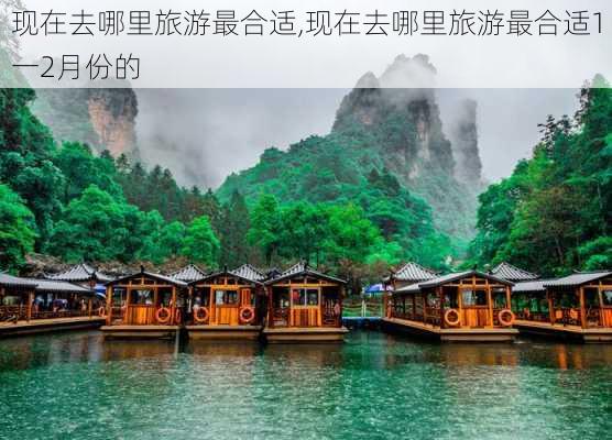 现在去哪里旅游最合适,现在去哪里旅游最合适1一2月份的