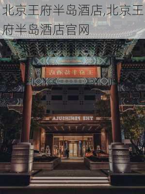 北京王府半岛酒店,北京王府半岛酒店官网-第2张图片-小艾出游网