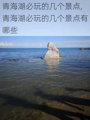 青海湖必玩的几个景点,青海湖必玩的几个景点有哪些-第2张图片-小艾出游网