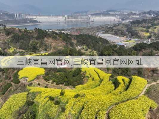 三峡宜昌网官网,三峡宜昌网官网网址-第2张图片-小艾出游网