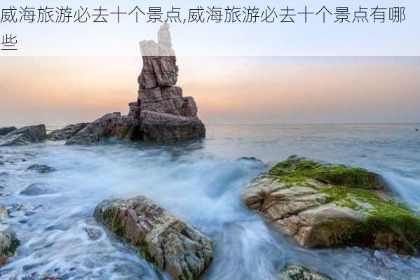 威海旅游必去十个景点,威海旅游必去十个景点有哪些-第3张图片-小艾出游网