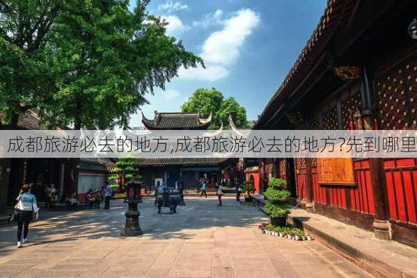 成都旅游必去的地方,成都旅游必去的地方?先到哪里-第2张图片-小艾出游网